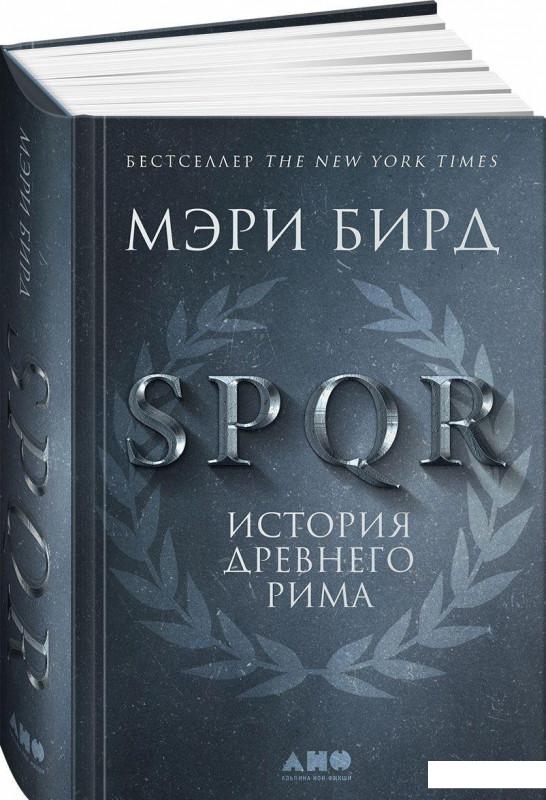 

SPQR. История Древнего Рима (895411)