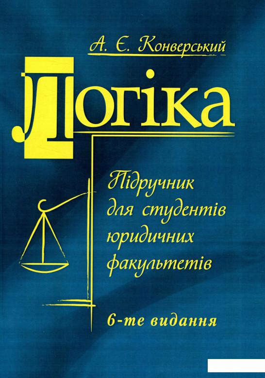 

Логіка. Підручник для студентів юридичних факультетів (755686)