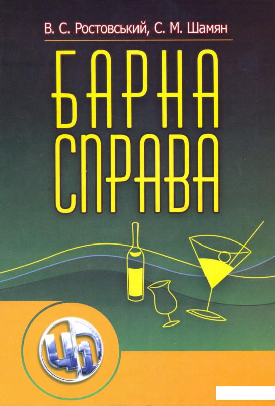 

Барна справа. Підручник (81703)