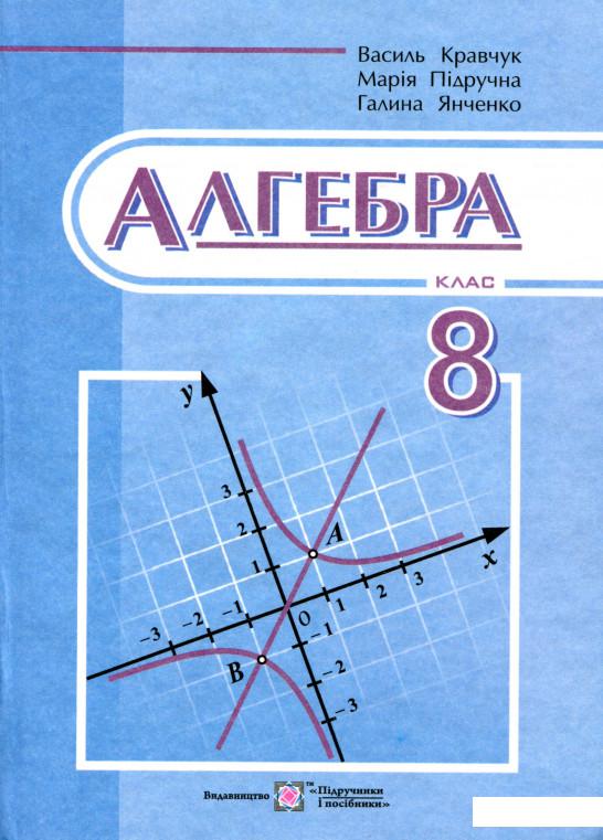 

Алгебра. Підручник для 8 класу (978305)
