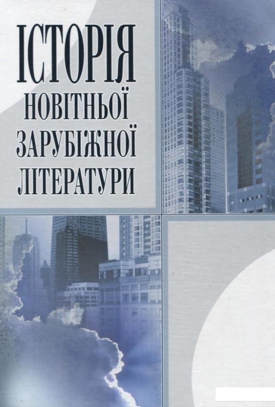 

Історія новітньої зарубіжної літератури (167414)