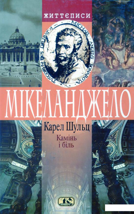 

Камінь і біль. Мікеланджело (1201026)