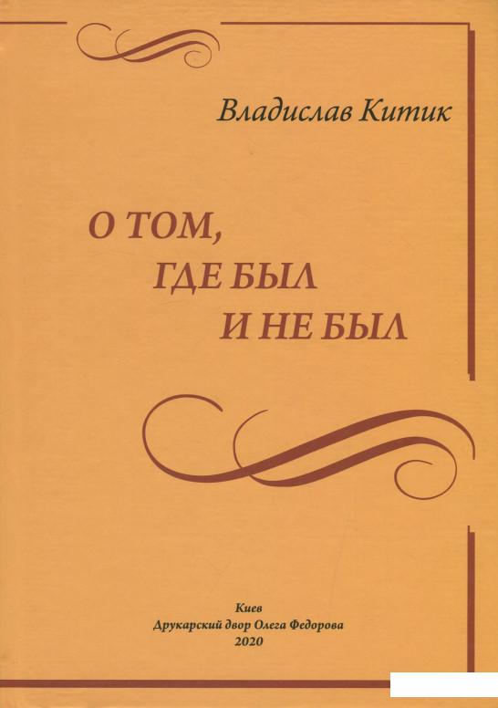 

О том, где был и не был... (1222262)