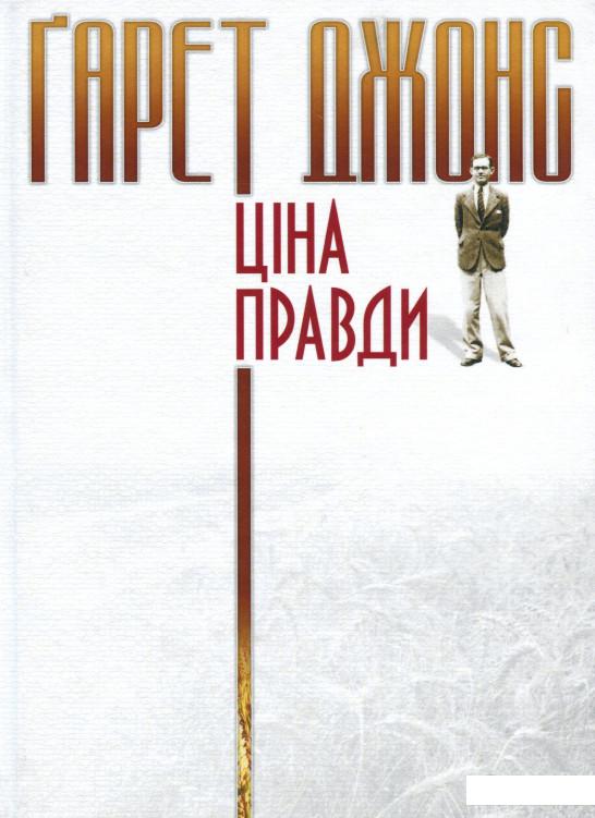 

Ґарет Джонс. Ціна правди (1133376)