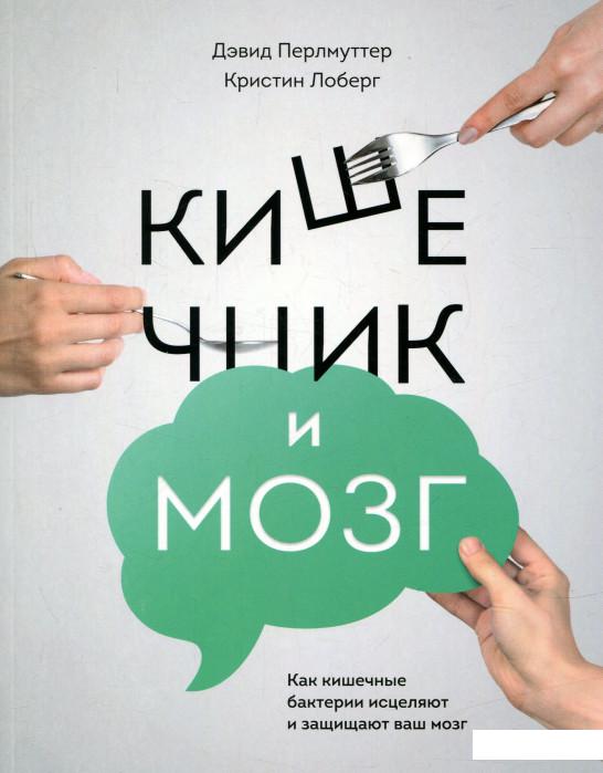 

Кишечник и мозг. Как кишечные бактерии исцеляют и защищают ваш мозг (731147)