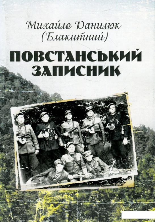 

Повстанський записник (919972)