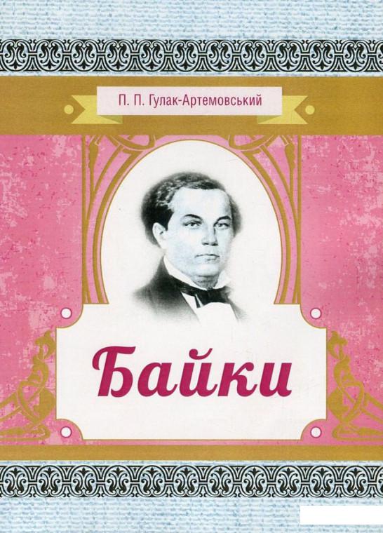 

Петро Гулак-Артемовський. Байки (800015)