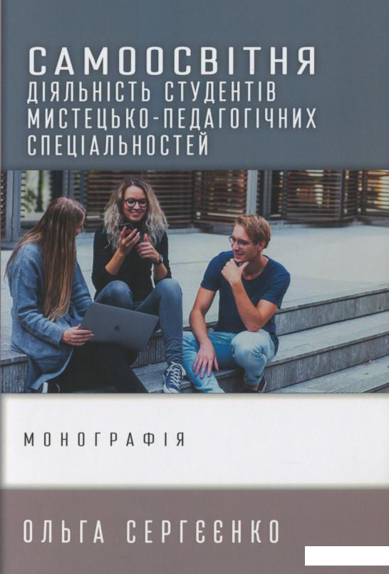 

Самоосвітня діяльність студентів мистецько-педагогічних спеціальностей (1200911)