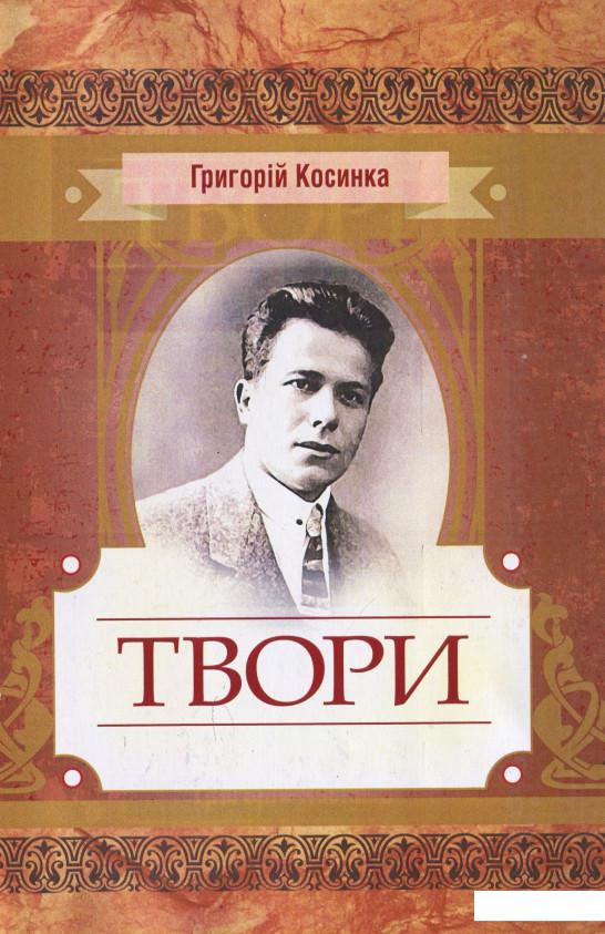 

Григорій Косинка. Твори (932035)