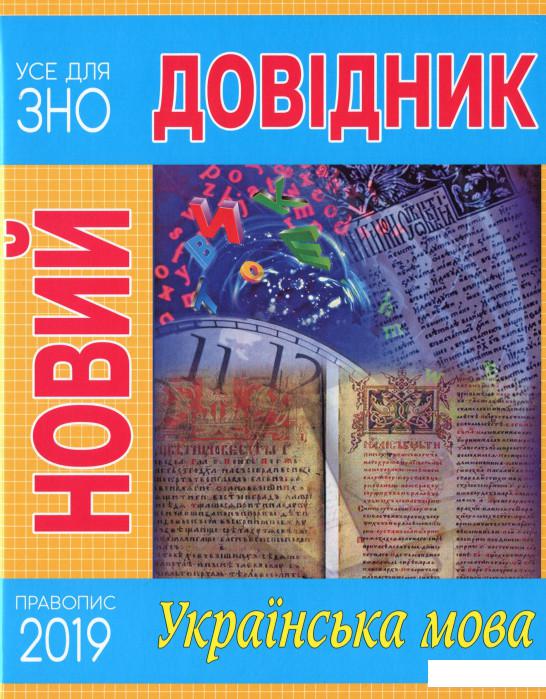 

Новий довідник. Українська мова (1200284)