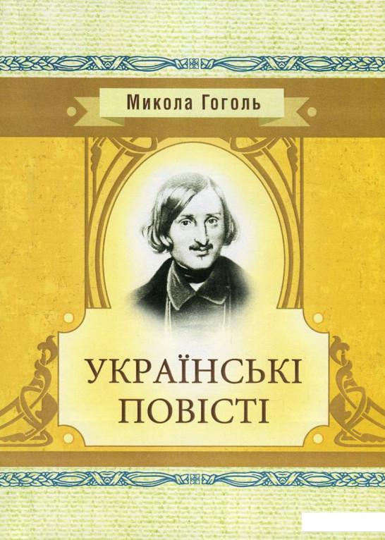 

Микола Гоголь. Українські повісті (753533)