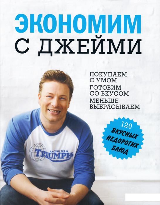 

Экономим с Джейми. Покупаем с умом. Готовим со вкусом. Меньше выбрасываем (464364)