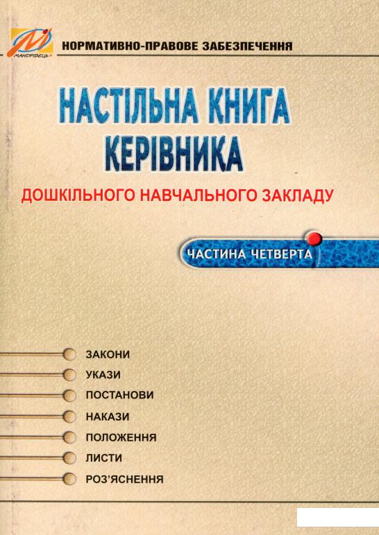 

Настільна книга керівника дошкільного навчального закладу. Частина 4 (1107864)
