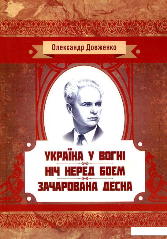 

Україна у вогні. Ніч перед боєм. Зачарована Десна (880309)