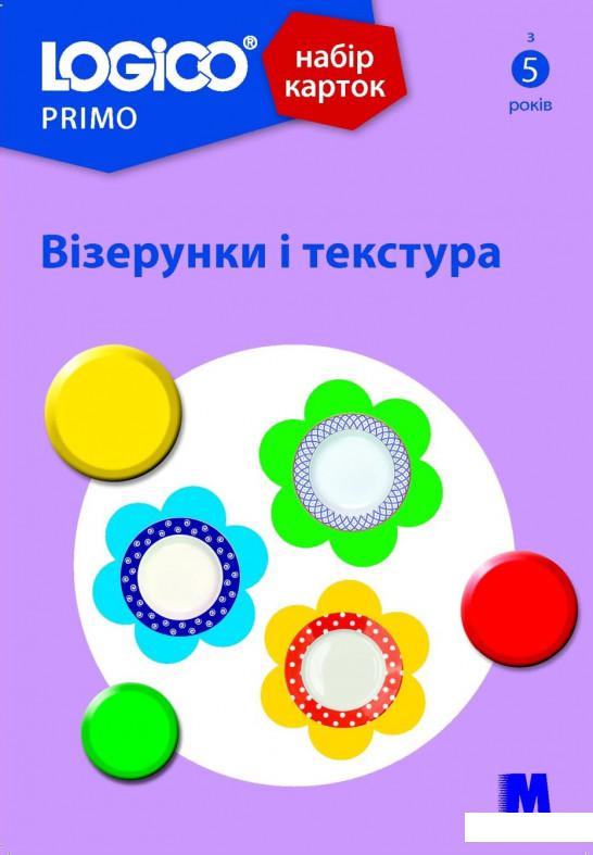 

Logico Primo. Візерунки і текстура (1202721)