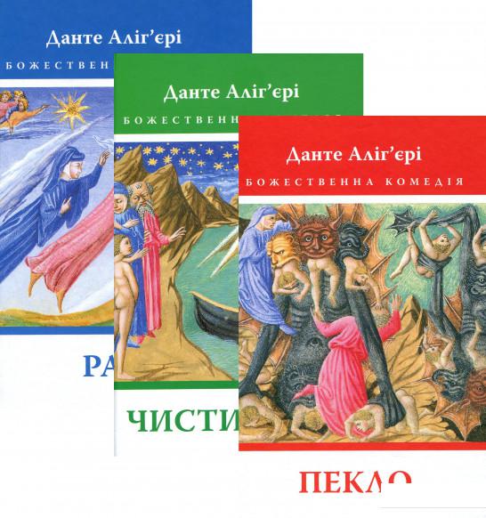 

Божественна комедія. Пекло. Чистилище. Рай (комплект із 3 книг) (1200875)