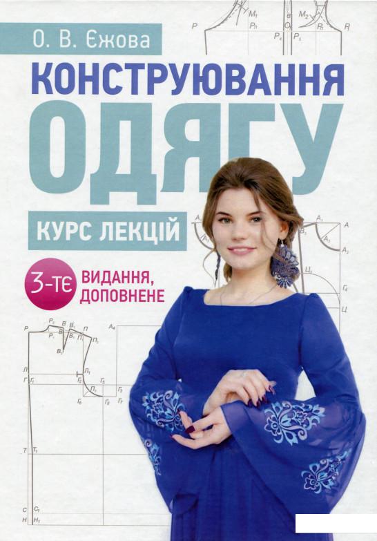 

Конструювання одягу. Курс лекцій (1201267)