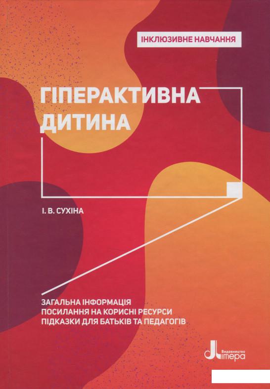 

Гіперактивна дитина (1202940)