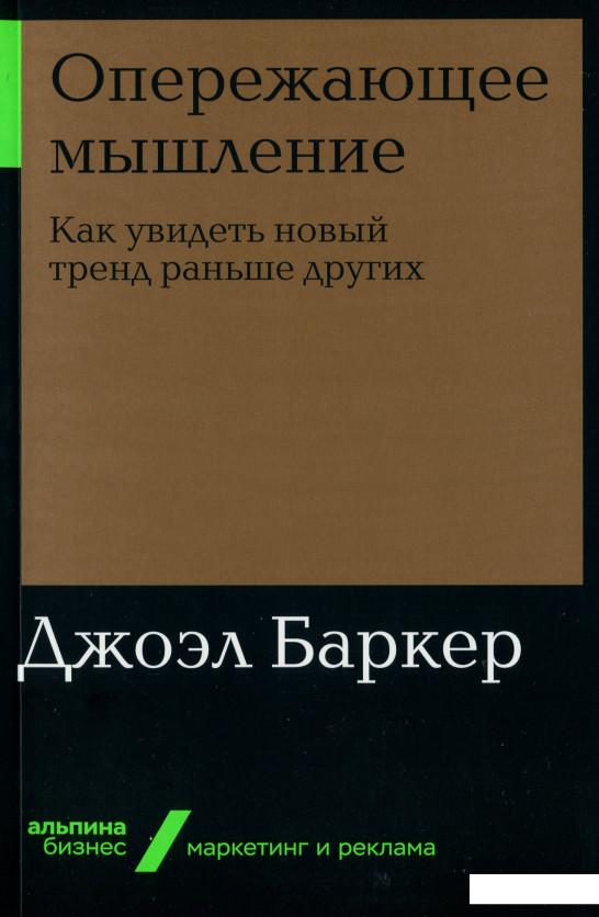 

Книга Опережающее мышление. Как увидеть новый тренд раньше других (1139409)