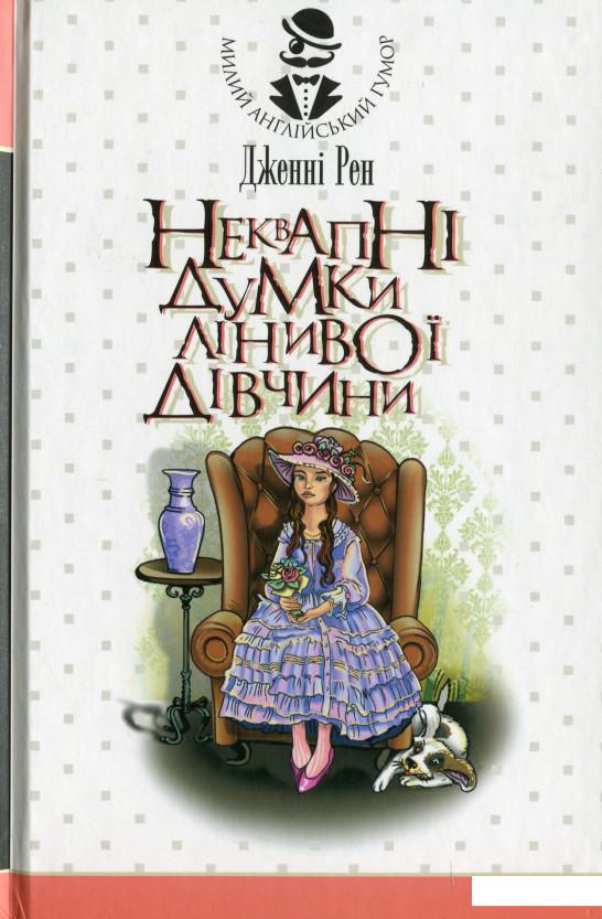 

Неквапні думки лінивої дівчини (1203375)