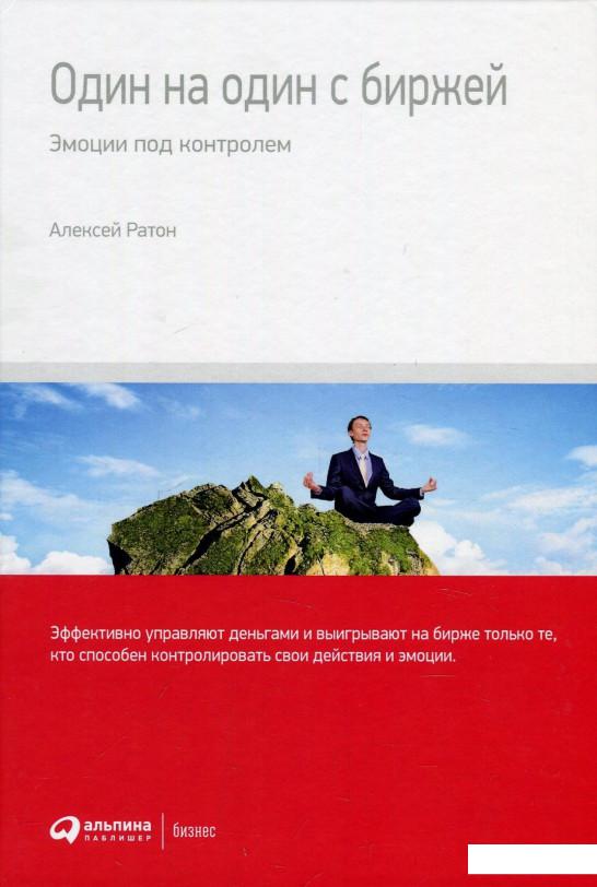 

Книга Один на один с биржей. Эмоции под контролем (874117)