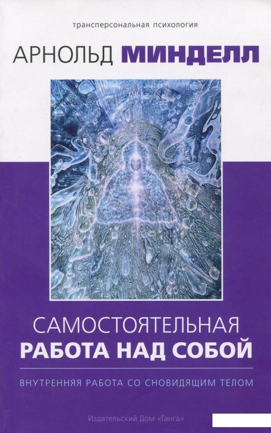 

Самостоятельная работа над собой. Внутренняя работа со сновидящим телом (936070)