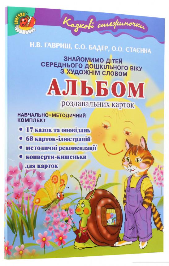 

Казкові стежиночки. Альбом роздавальних карток за сюжетами літературних творів (970068)