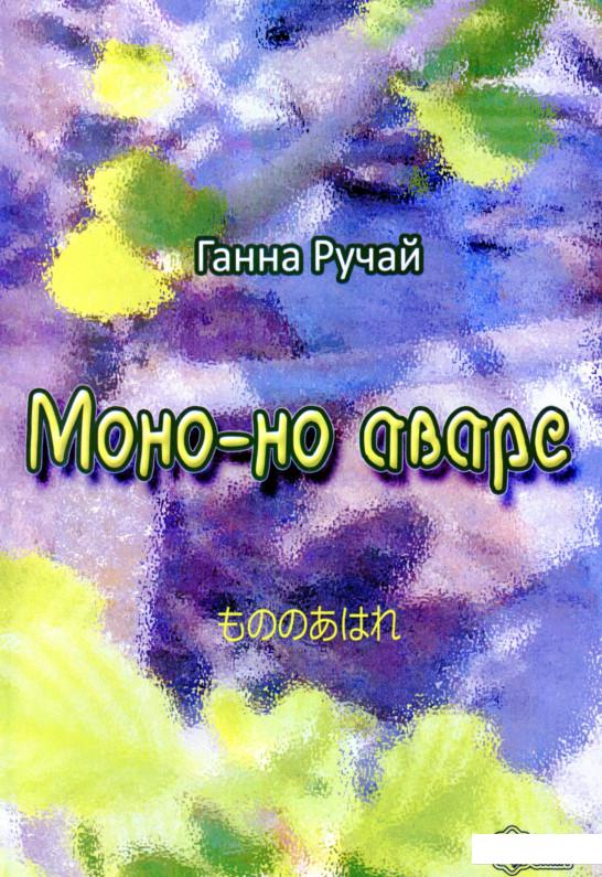 

Моно-но аваре (1143814)