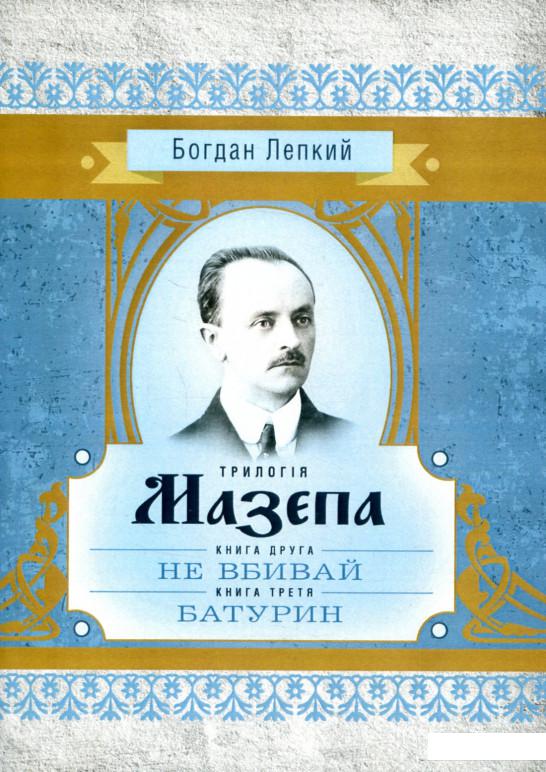

Мазепа. У 3 книгах. Книга 2. Не вбивай. Книга 3. Батурин (746221)
