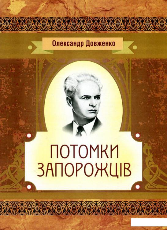 

Потомки запорожців (749393)