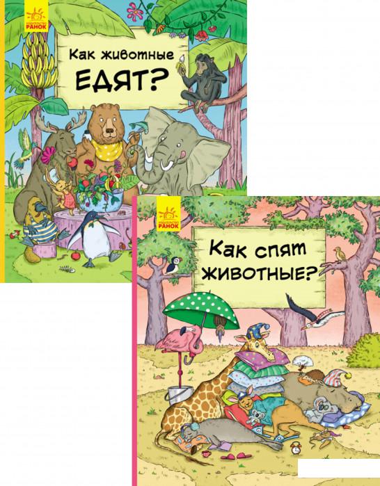 

В гостях у животных (комплект из 2 книг) (1200850)
