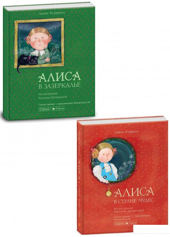 

Алиса в Стране Чудес. Алиса в Зазеркалье (комплект из 2 книг) (1201205)