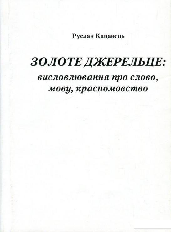 

Золоте джерельце. Висловлювання про слово, мову, красномовство (59939)