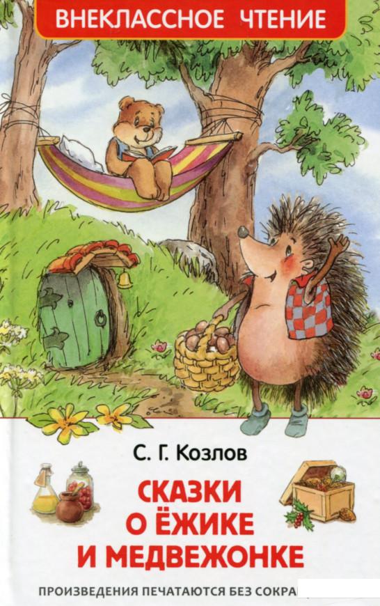 

Сказки о ежике и медвежонке (645146)