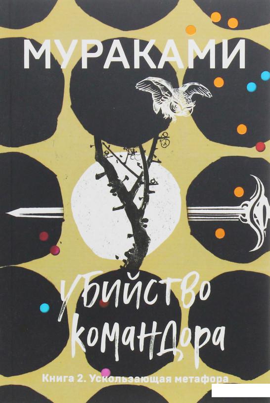 

Убийство Командора. Книга 2. Ускользающая метафора (1140081)