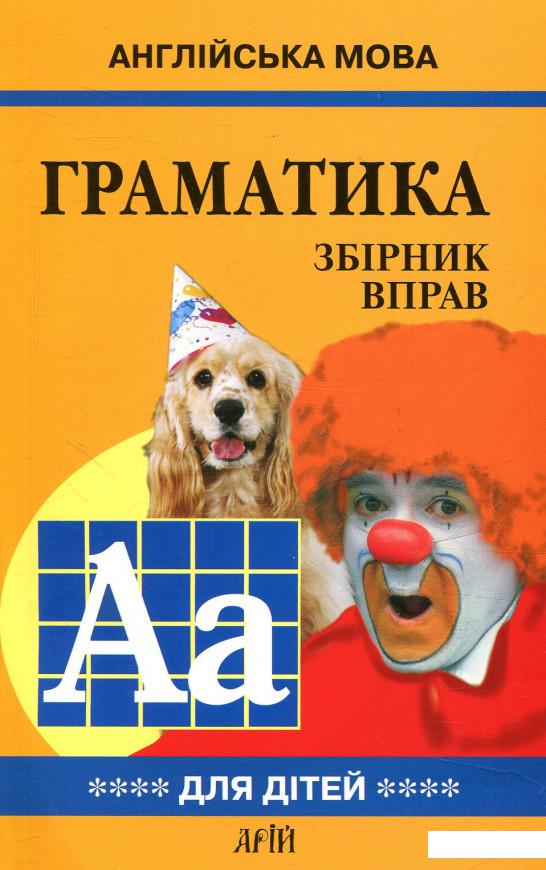 

Англійська мова. Граматика. Збірник вправ. Книга 4 (847443)