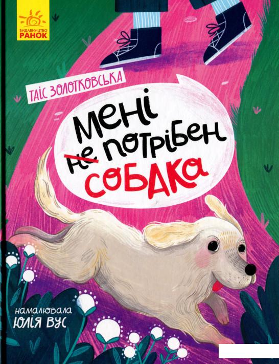 

Мені (не) потрібен собака (1201311)