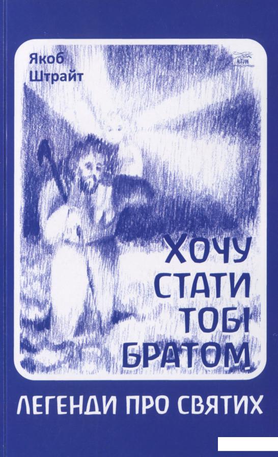 

Хочу стати тобі братом (1200988)