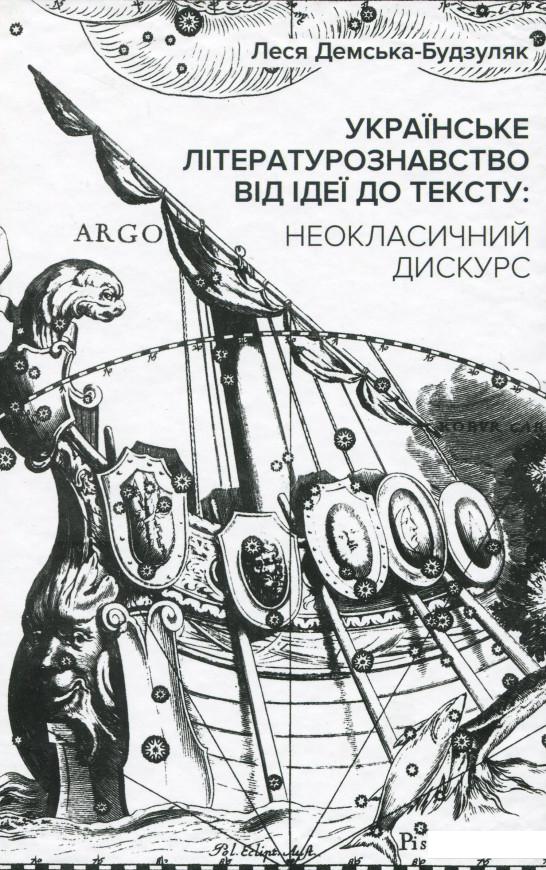 

Українське літературознавство від ідеї до тексту. Неокласичний дискурс (1139230)