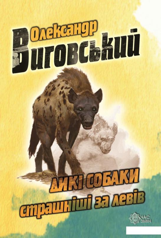 

Дикі собаки страшніші за левів (1143802)