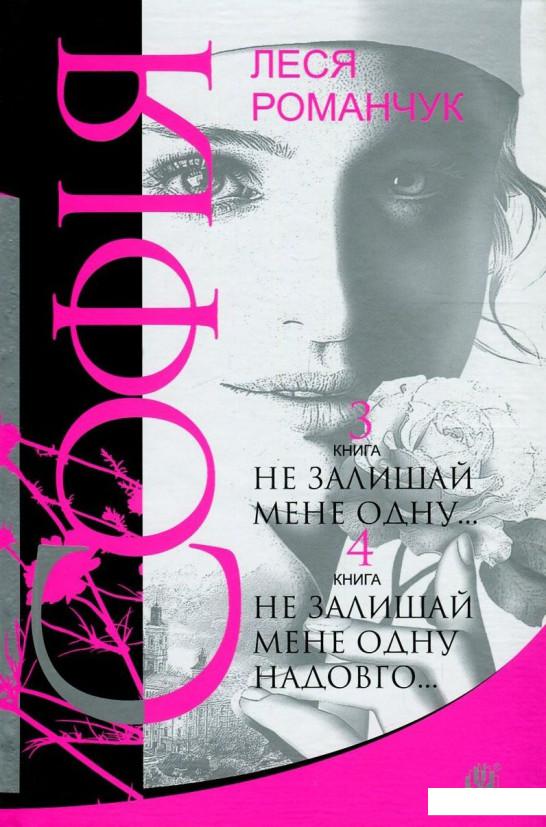 

Софія. У 8 книгах. Книга 3. Не залишай мене одну... Книга 4. Не залишай мене одну надовго... (804923)