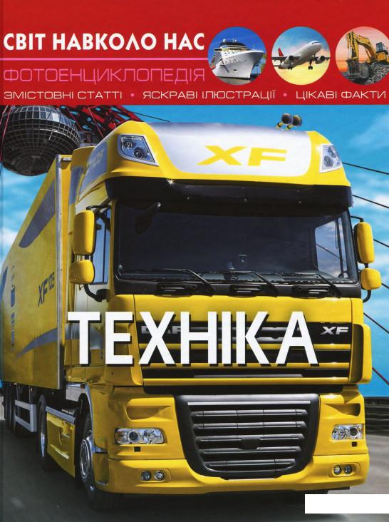 

Світ навколо нас. Техніка (921873)