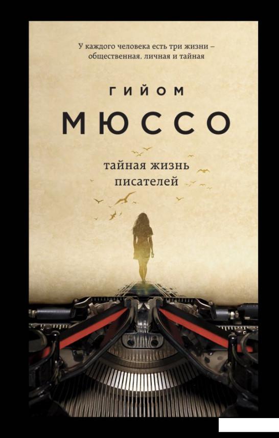 

Тайная жизнь писателей (1139398)