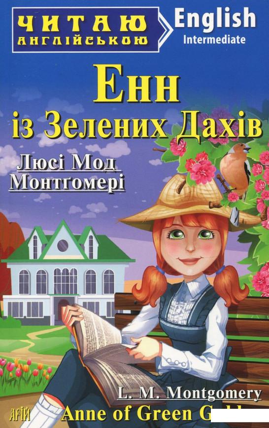 

Енн із Зелених Дахів / Anne of Green Gables (924255)