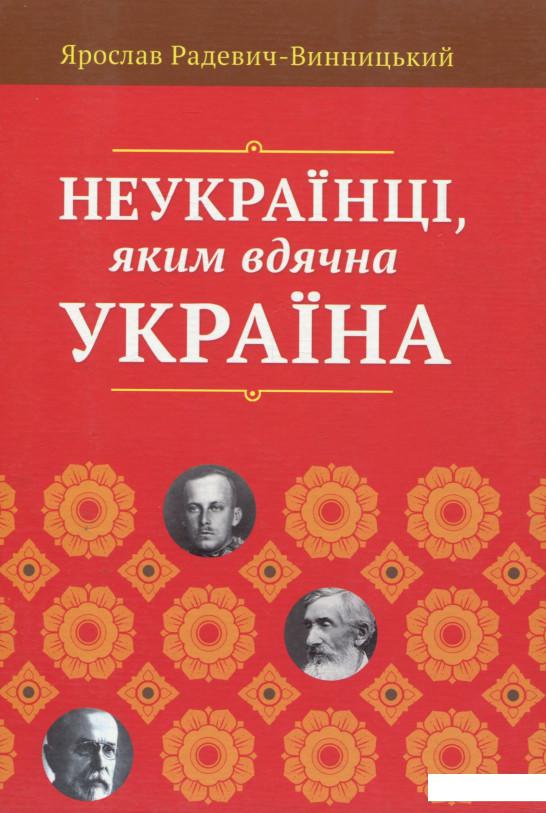 

Неукраїнці, яким вдячна Україна (676375)