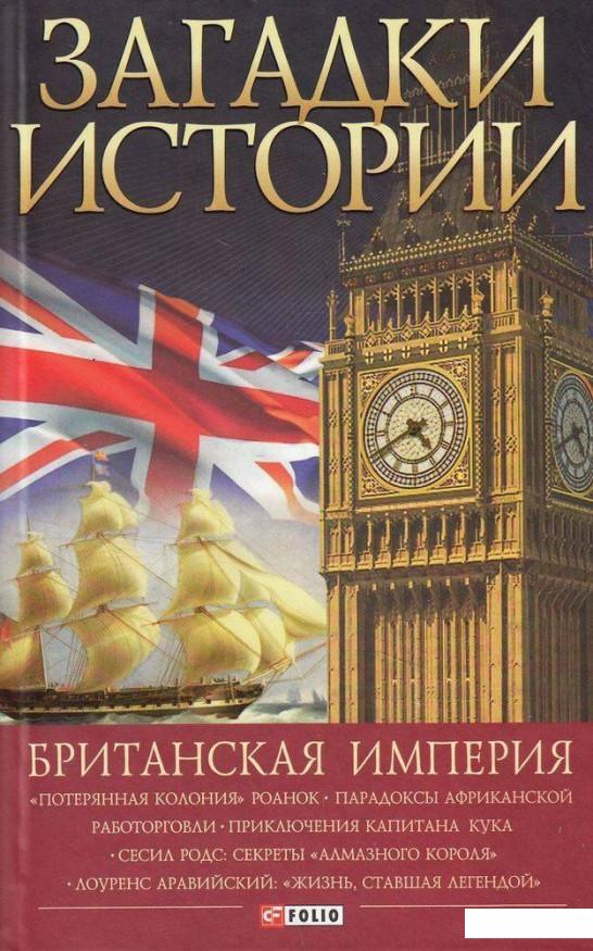 

Загадки истории. Британская империя (486610)