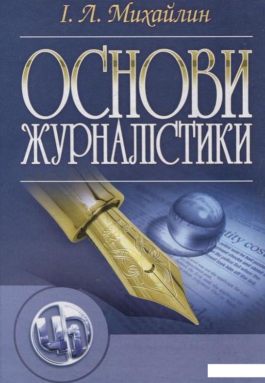 

Основи журналістики (199047)