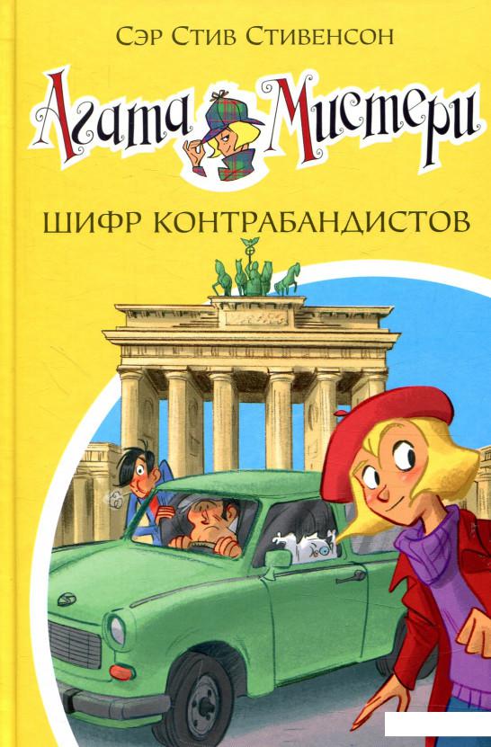 

Агата Мистери. Книга 23. Шифр контрабандистов (846651)
