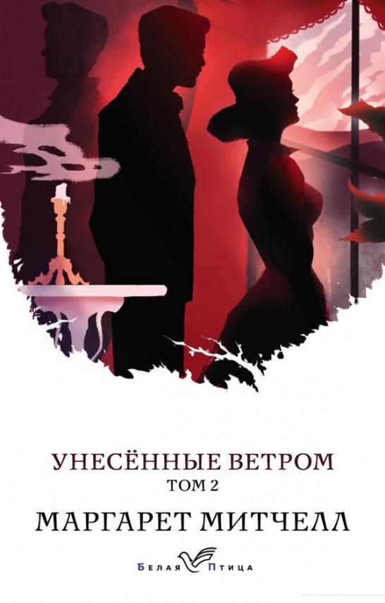 

Унесенные ветром. В 2 томах. Том 2 (1176172)