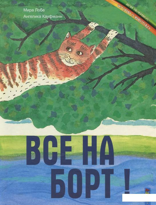 

Книга Все на борт (412000)